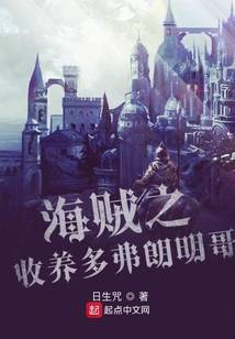 海贼之收养多弗朗明哥